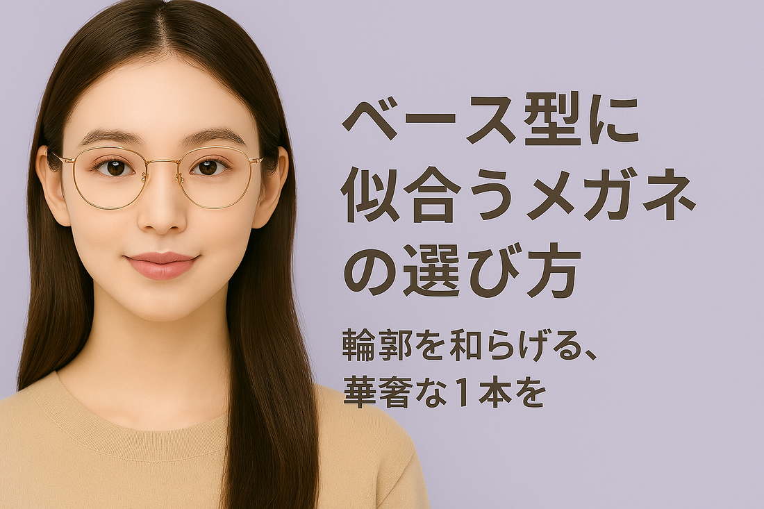 ベース型 似合う メガネ エラ