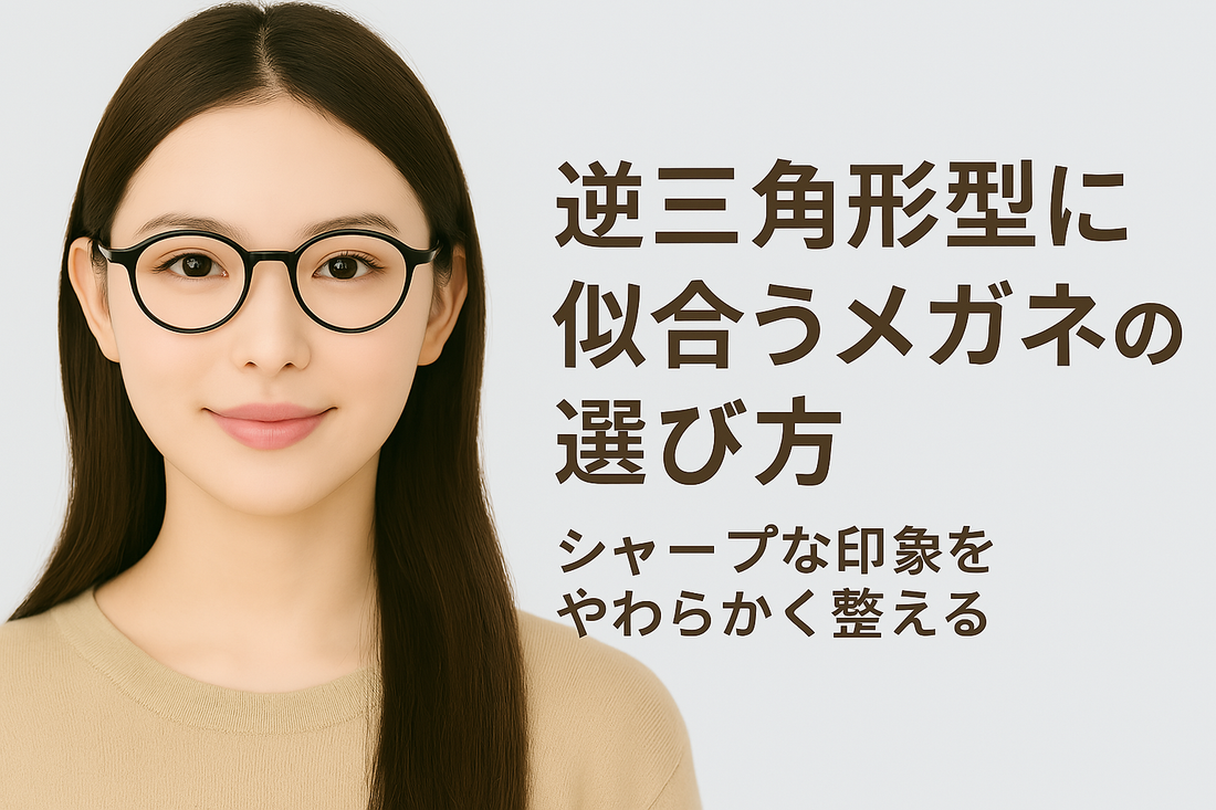 逆三角形 似合う メガネ