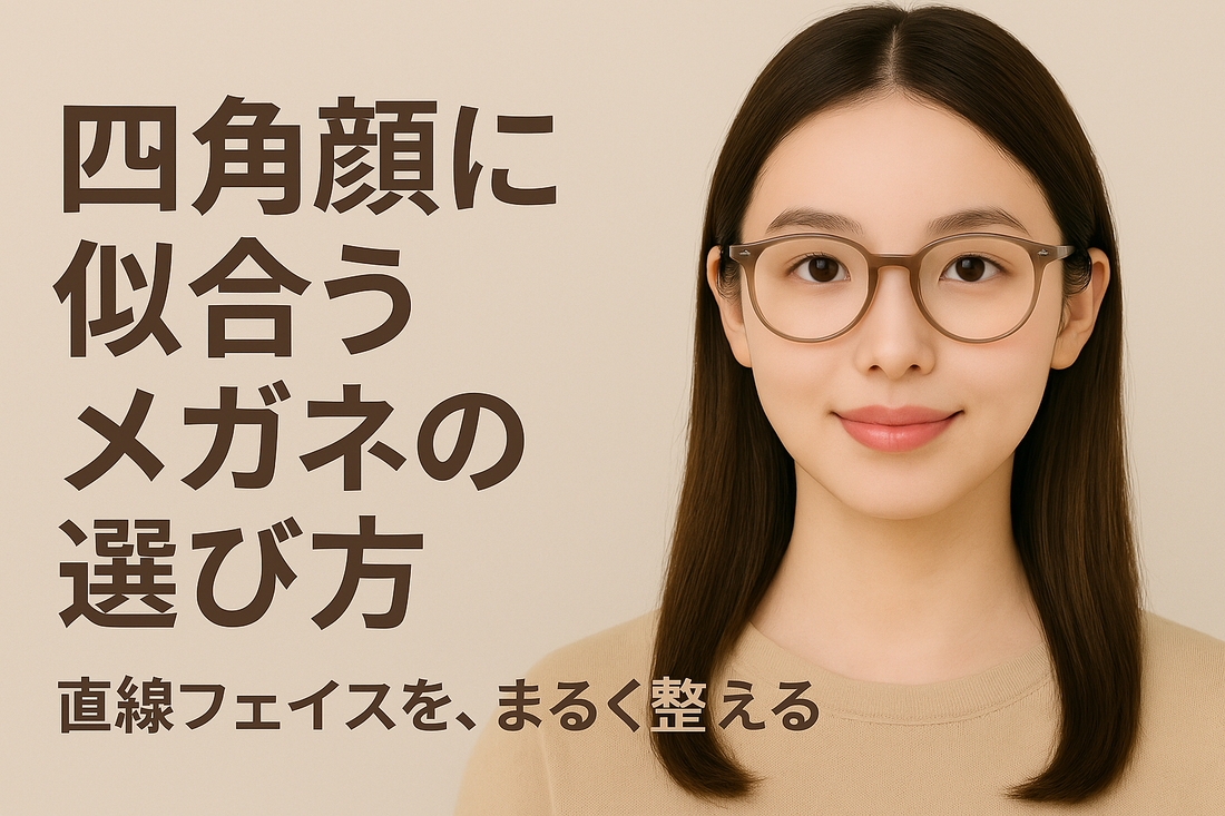 四角顔 似合う メガネ