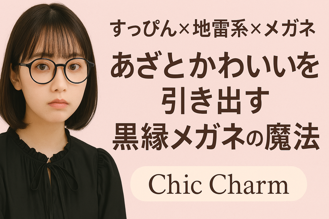 すっぴん×地雷系に、メガネはあり?