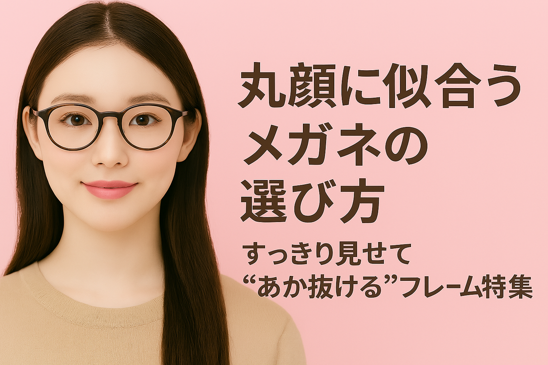 丸顔 メガネ 選び方 垢抜け