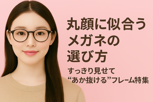 丸顔 メガネ 選び方 垢抜け