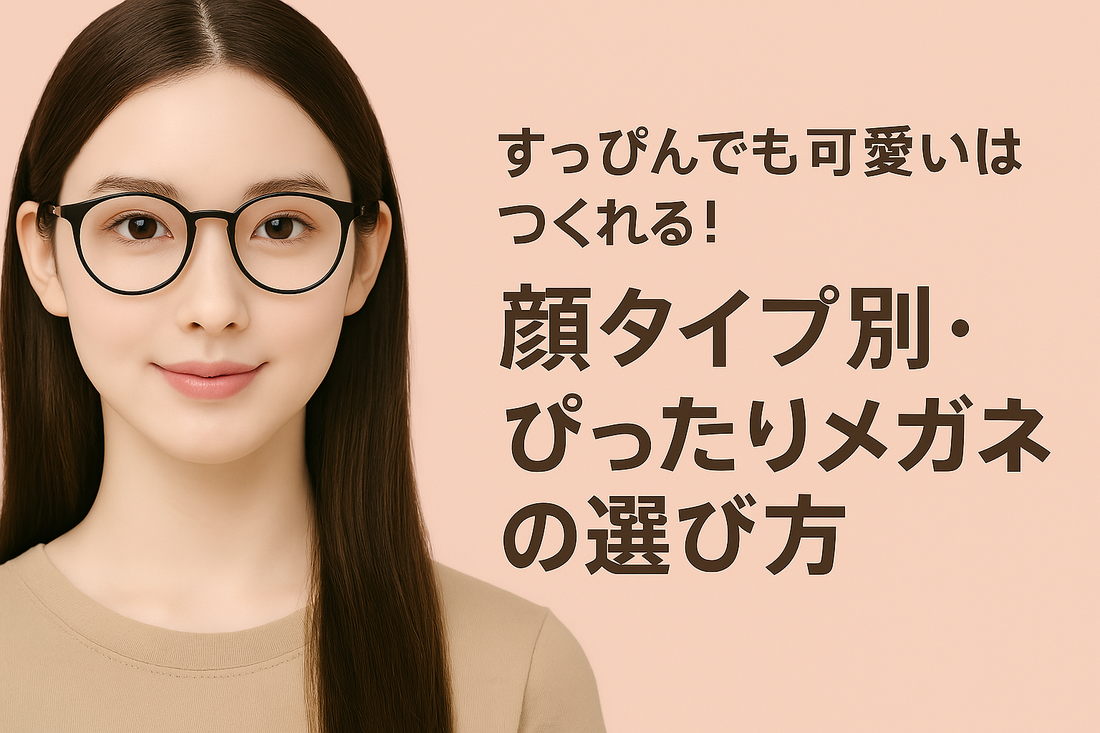 すっぴんでも可愛いはつくれる！顔タイプ別・ぴったりメガネの選び方