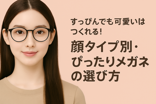 すっぴんでも可愛いはつくれる！顔タイプ別・ぴったりメガネの選び方