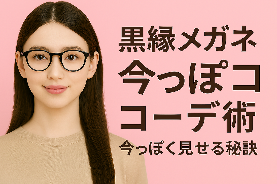黒縁メガネ、ダサく見えてない？