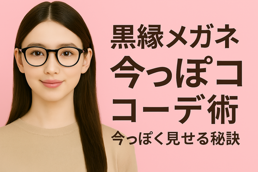 黒縁メガネ、ダサく見えてない？